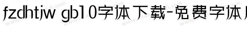 fzdhtjw gb1 0字体下载字体转换
